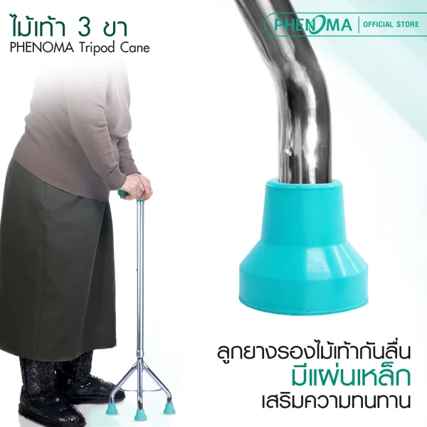 ไม้เท้า3ขา