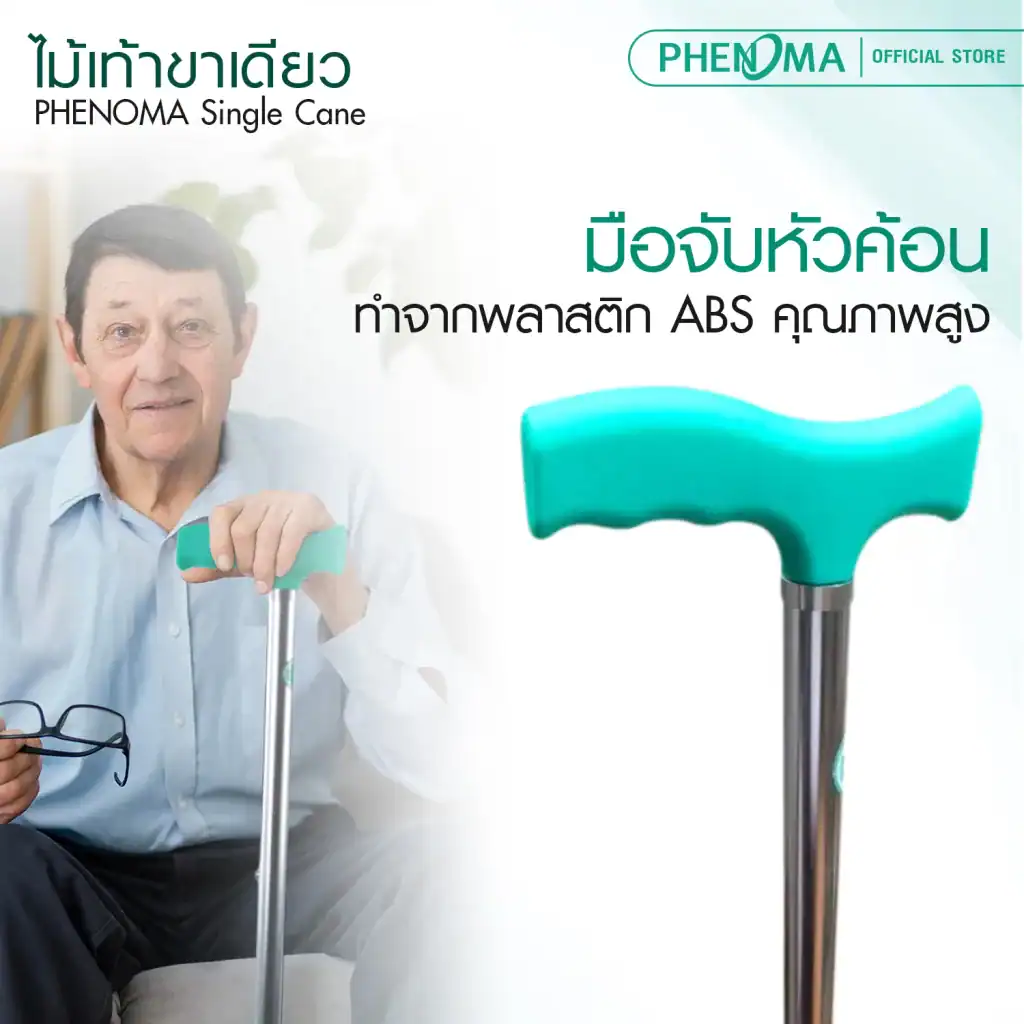 ไม้เท้าขาเดียว PHENOMA