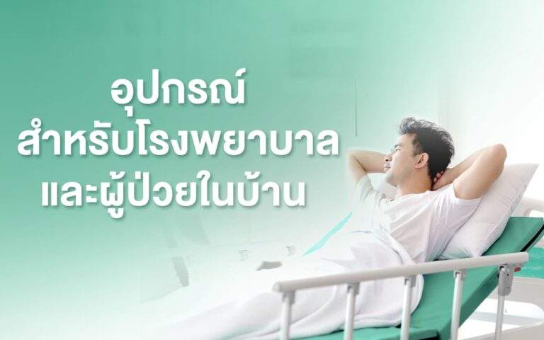อุปกรณ์สำหรับโรงพยาบาล และผู้ป่วยในบ้านEquipment for hospitals and patients in the home.