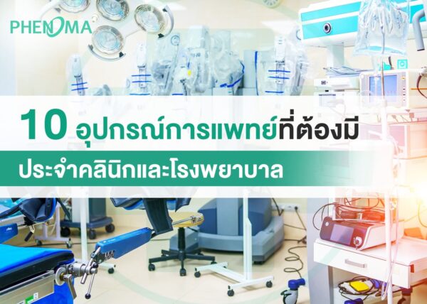อุปกรณ์การแพทย์ medical equipment