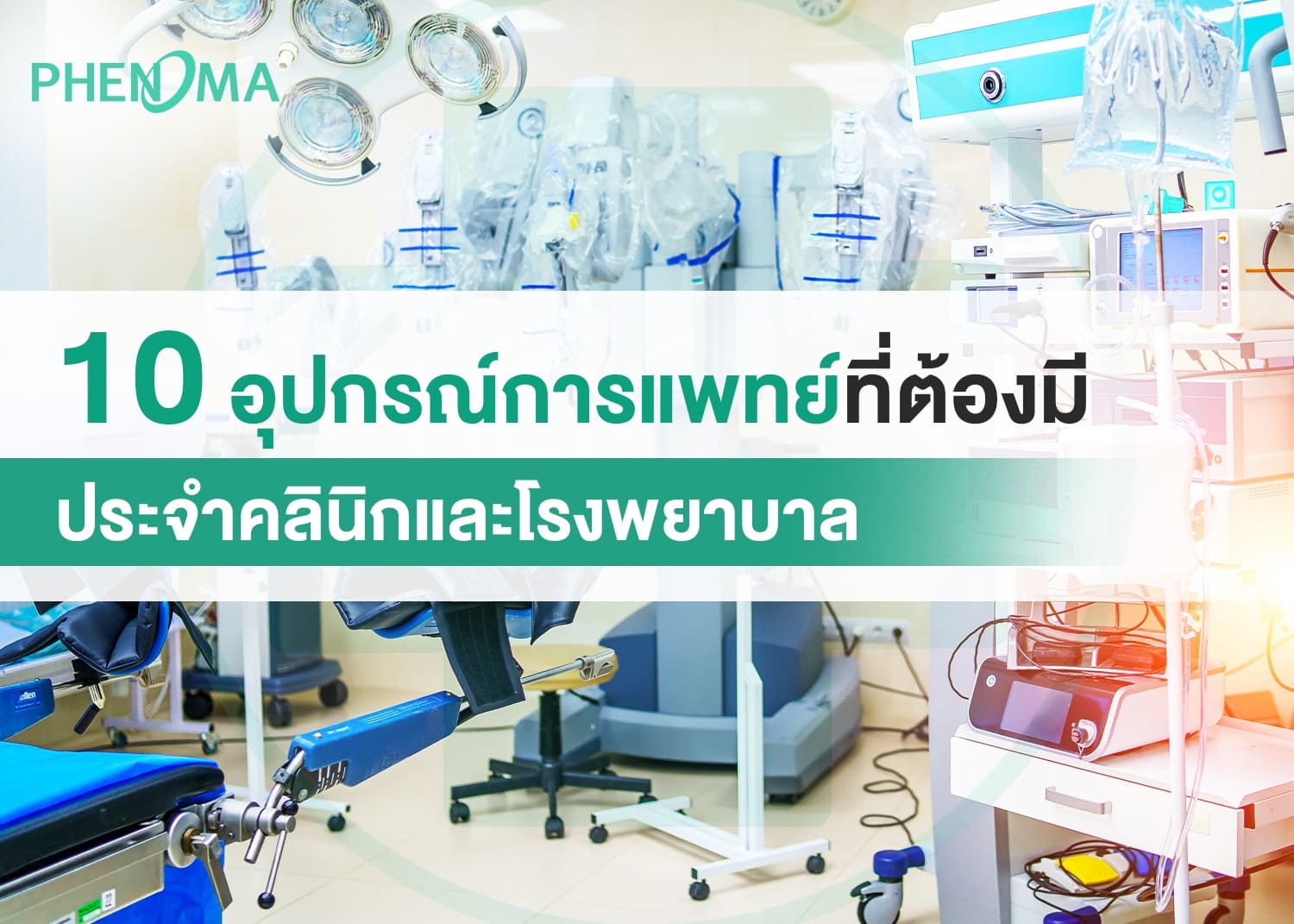อุปกรณ์การแพทย์ medical equipment