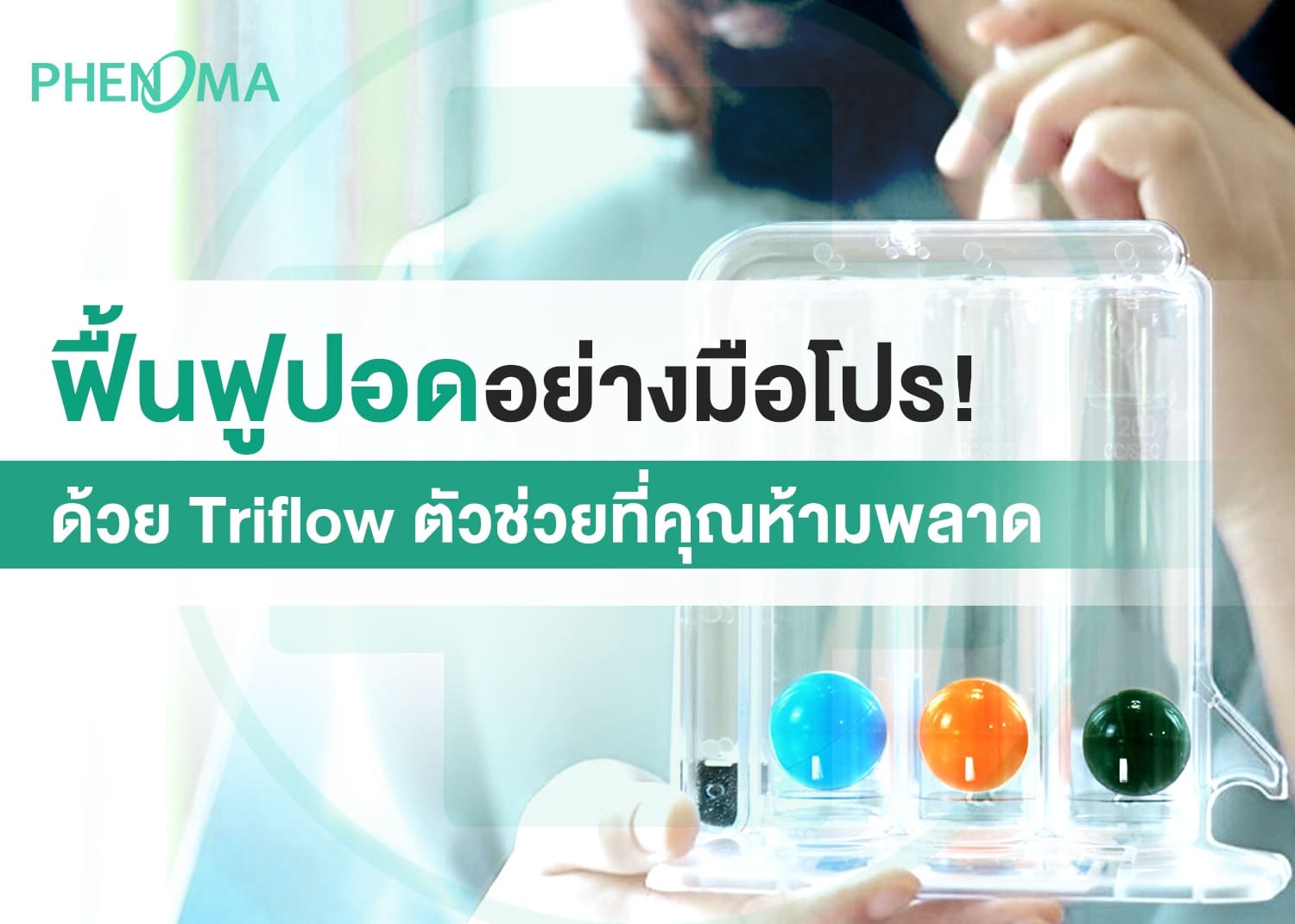 ฟื้นฟูปอดอย่างมือโปร! ด้วย Triflow ตัวช่วยที่คุณห้ามพลาด