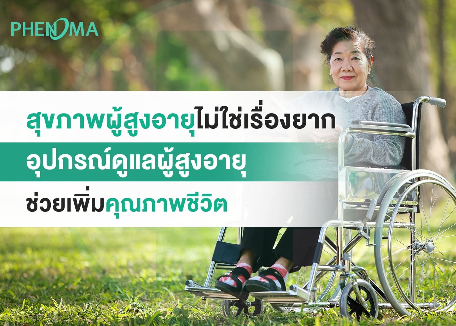 สุขภาพผู้สูงอายุcare-job-scene-with-senior-patient-being-caredอุปกรณ์ดูแลผู้สูงอายุ