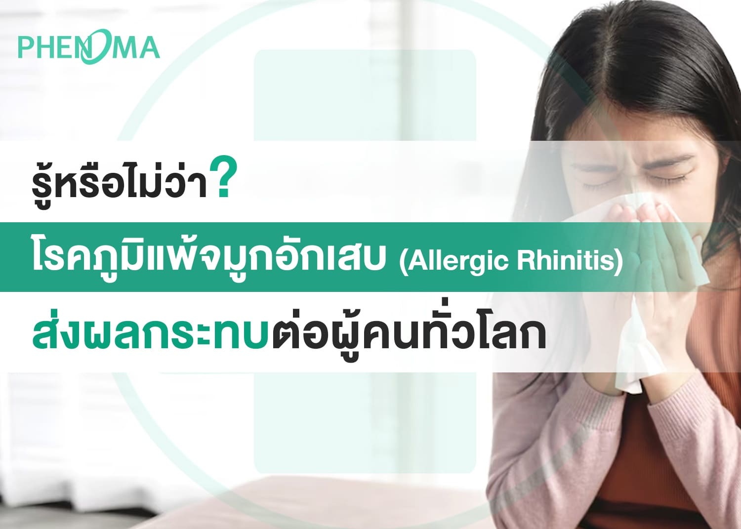 โรคภูมิแพ้จมูกอักเสบ