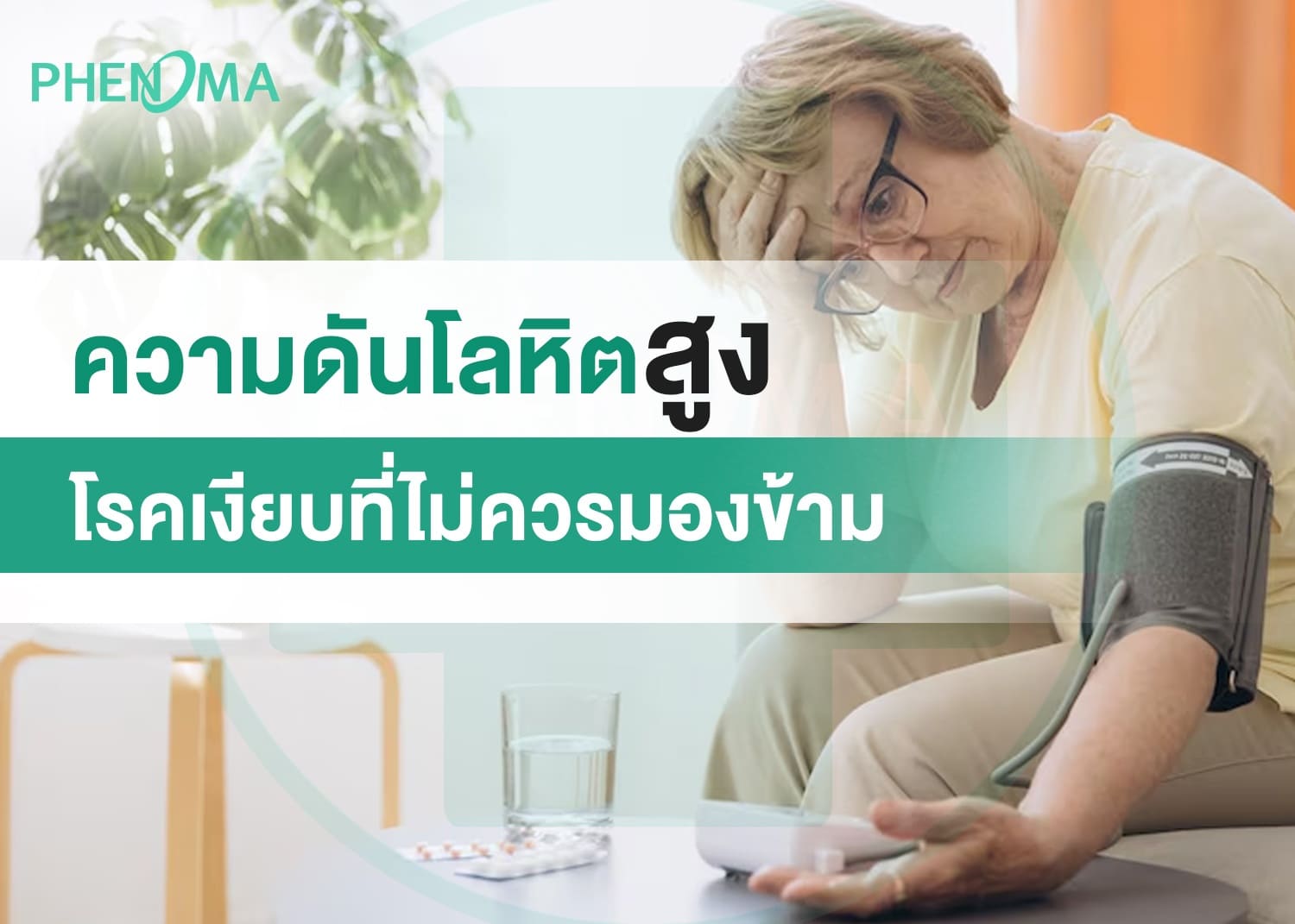 ความดันโลหิตสูง โรคเงียบที่ไม่ควรมองข้าม High blood pressure, a silent disease that should not be overlooked