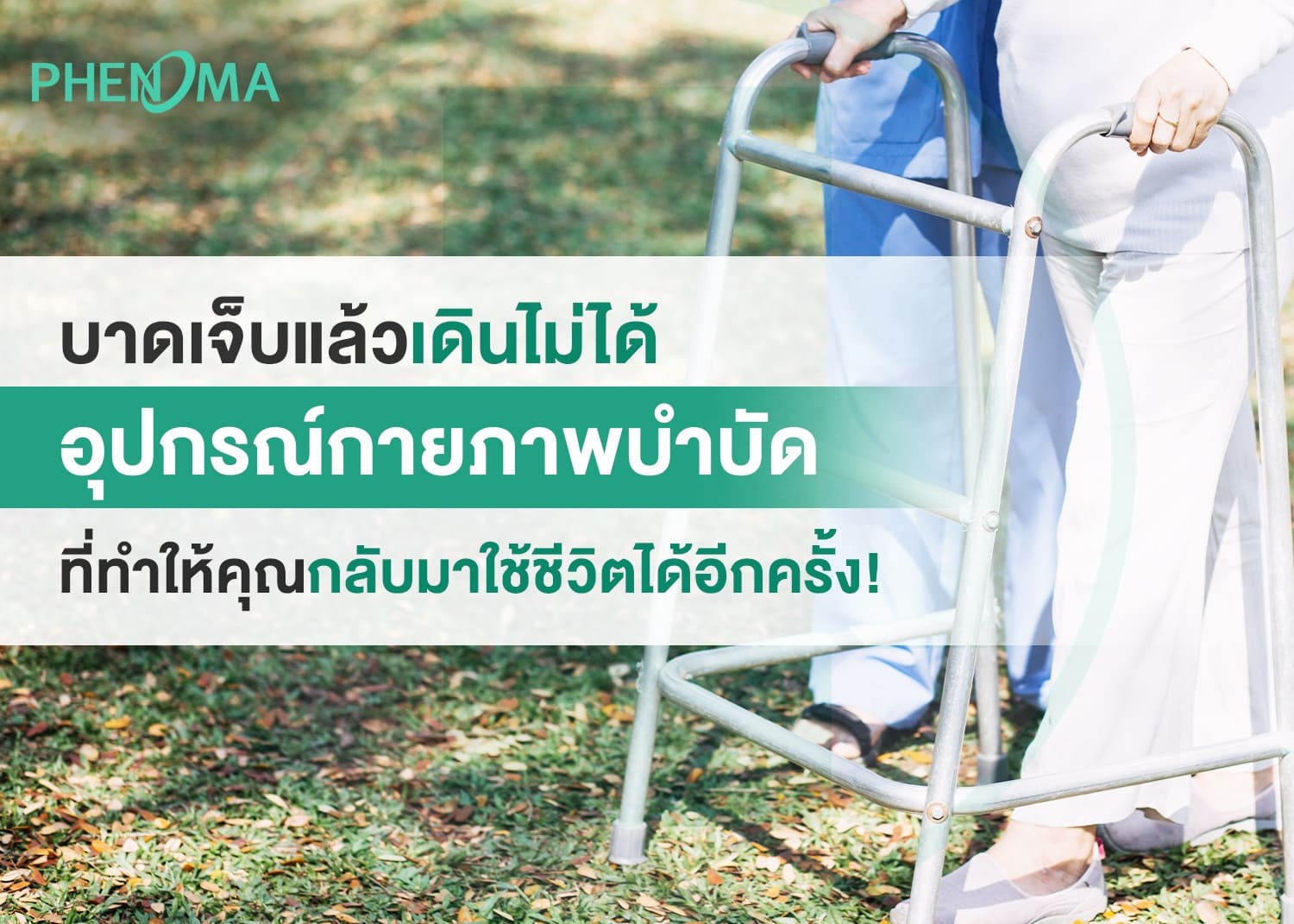 กายภาพบำบัด Physical therapy equipment