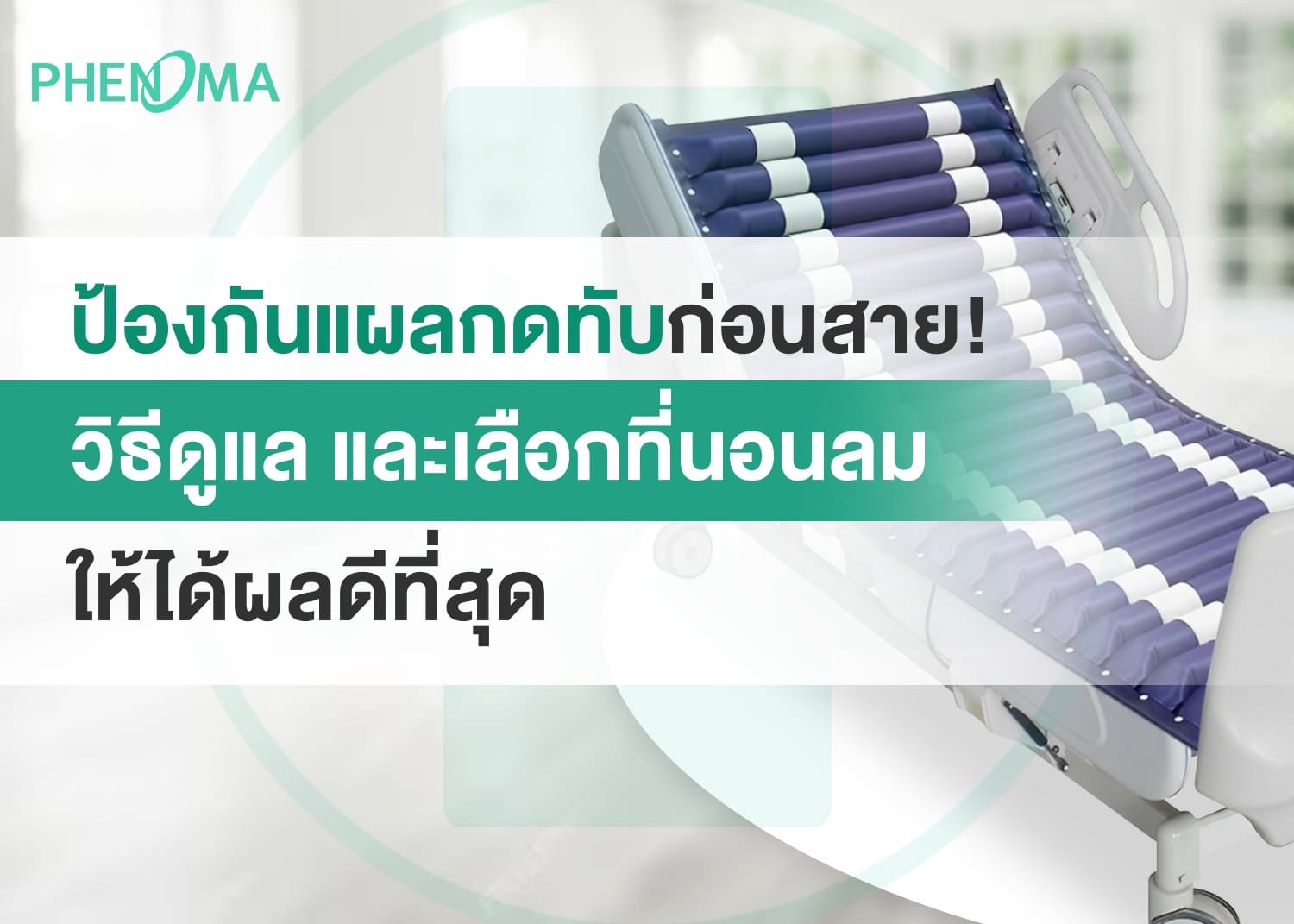 Bedsoresแผลกดทับ