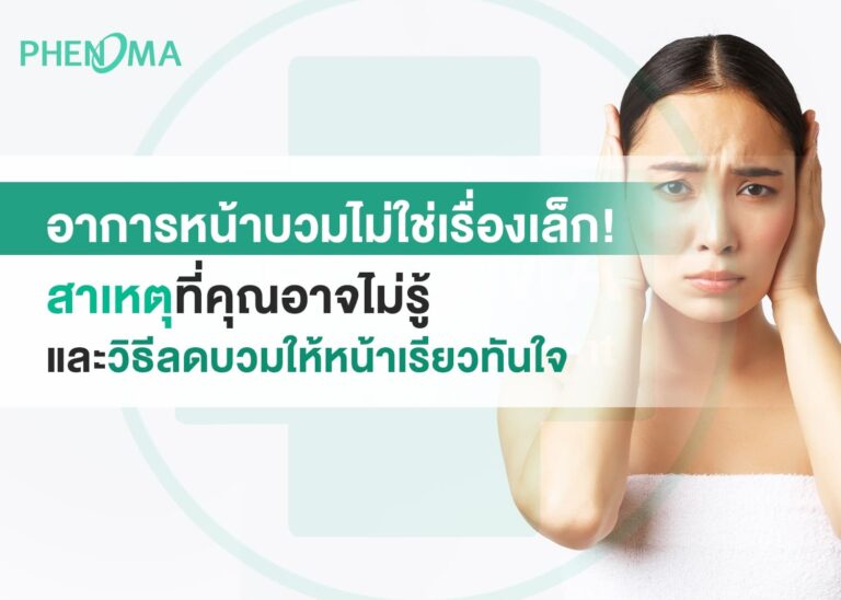 อาการหน้าบวม Facial swelling