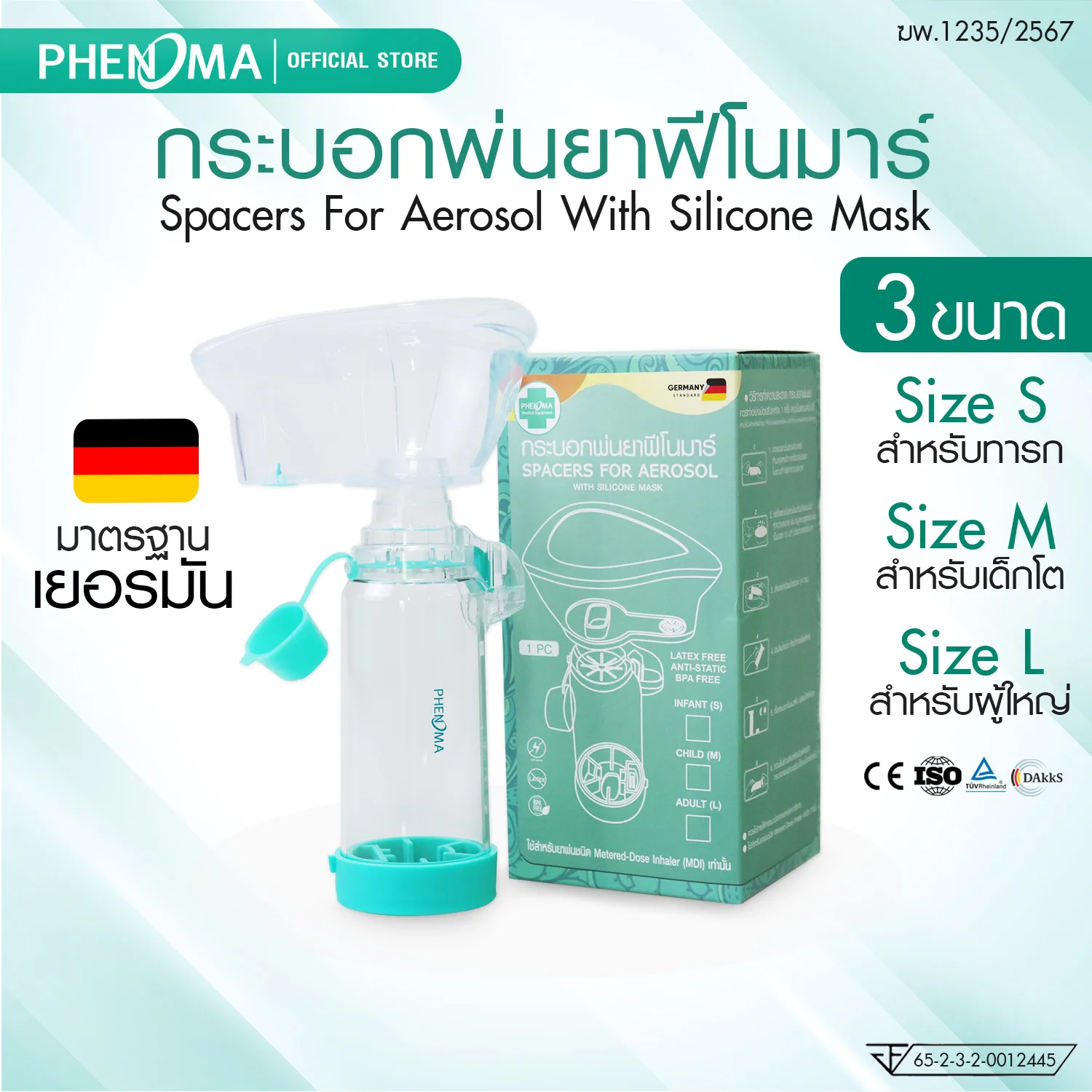 กระบอกพ่นยา PHENOMA