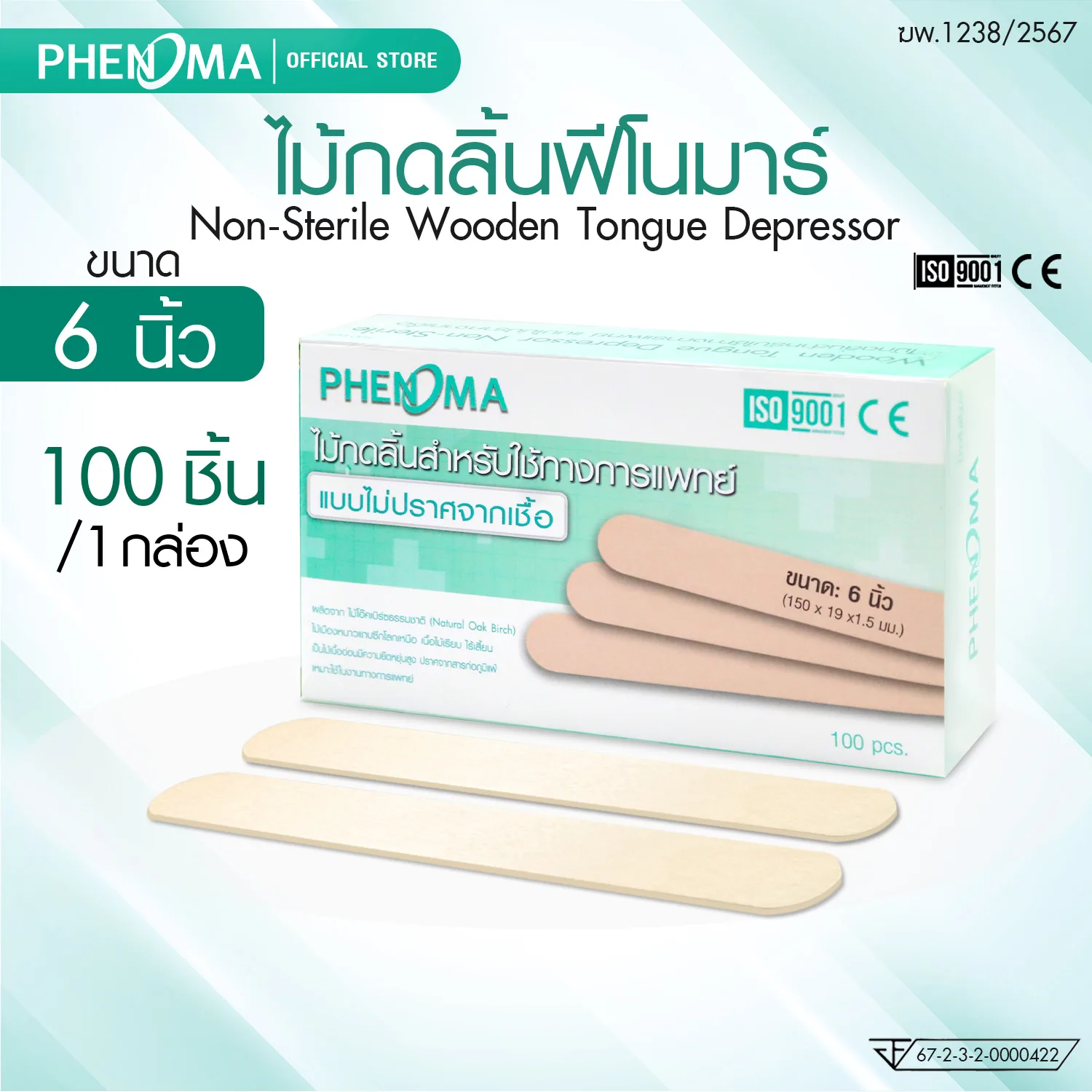 ไม้กดลิ้น แบบไม่ปราศจากเชื้อ PHENOMA