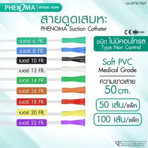 สายดูดเสมหะ แบบไม่มีตัวควบคุม phenoma