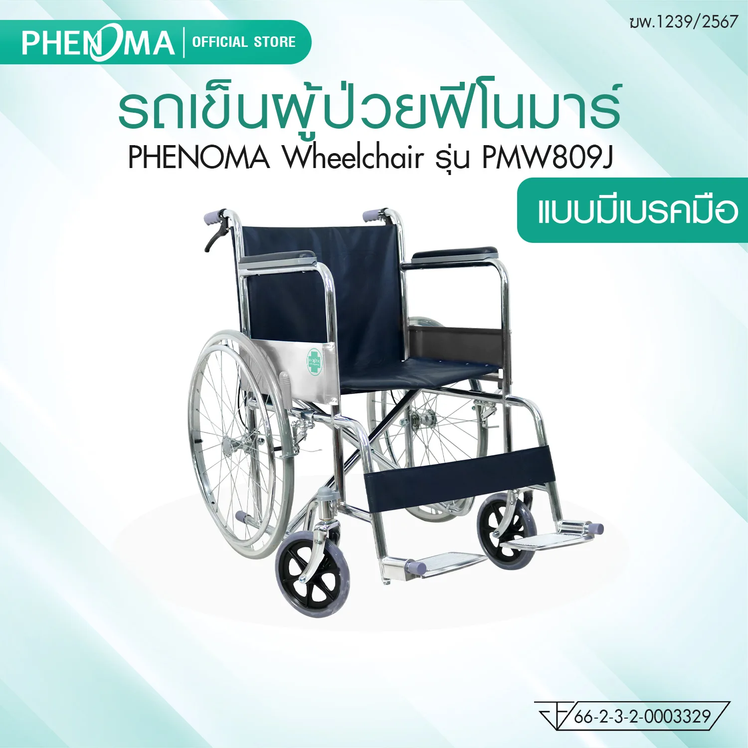 รถเข็นผู้ป่วย wheelchair phenoma pmw809j สินค้าขายดีปี 2025