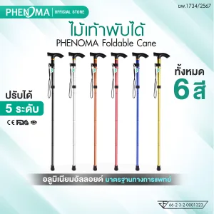 ไม้เท้าพับได้ phenoma Foldable Cane