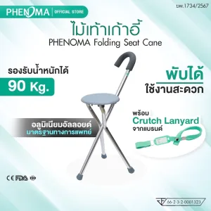 phenoma ไม้เท้าเก้าอี้พับได้ 3 ขา