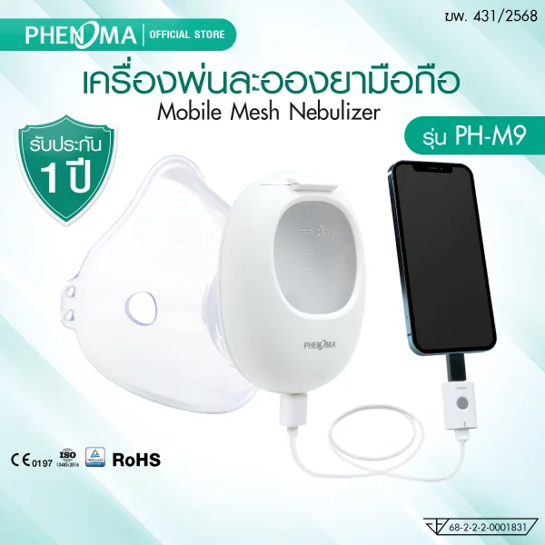 เครื่องพ่นละอองยามือถือ phenoma