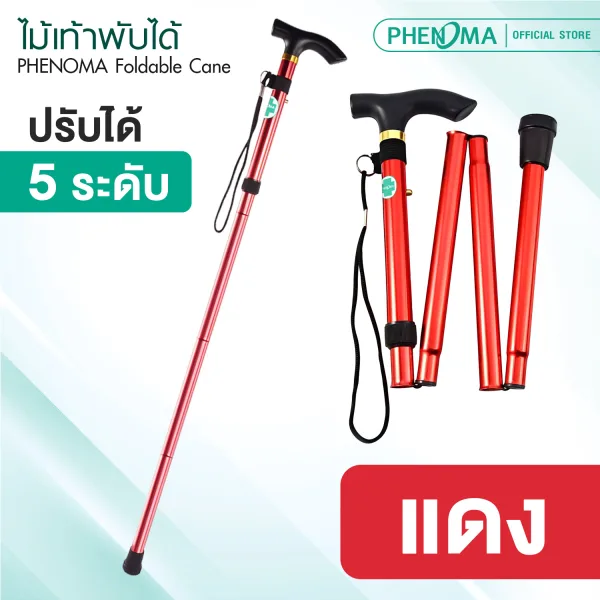 ไม้เท้าพับได้ phenoma Foldable Cane