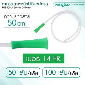 สายดูดเสมหะ แบบไม่มีตัวควบคุม phenoma