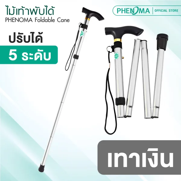 ไม้เท้าพับได้ phenoma Foldable Cane