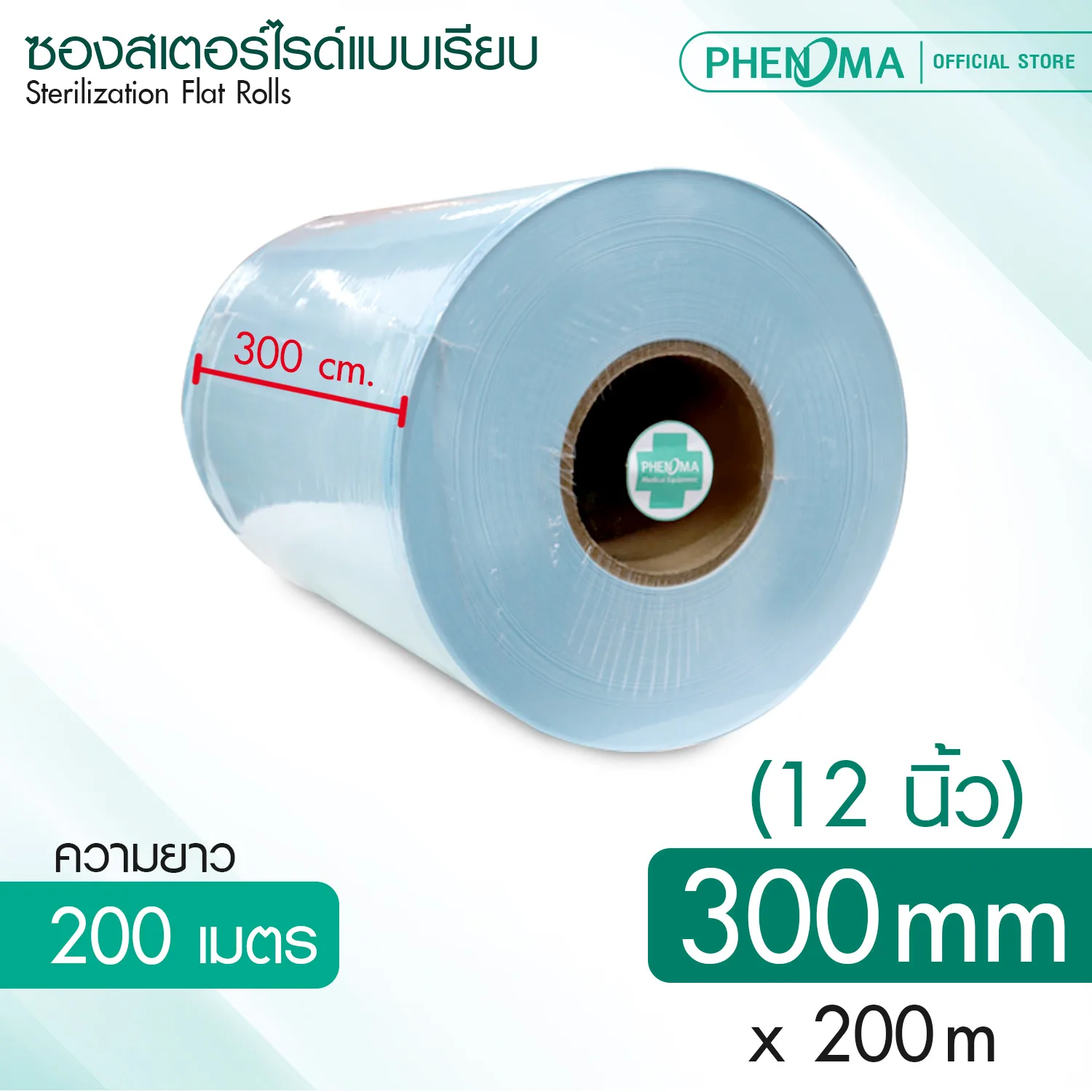 ซองสเตอไรด์แบบเรียบ PHENOMA