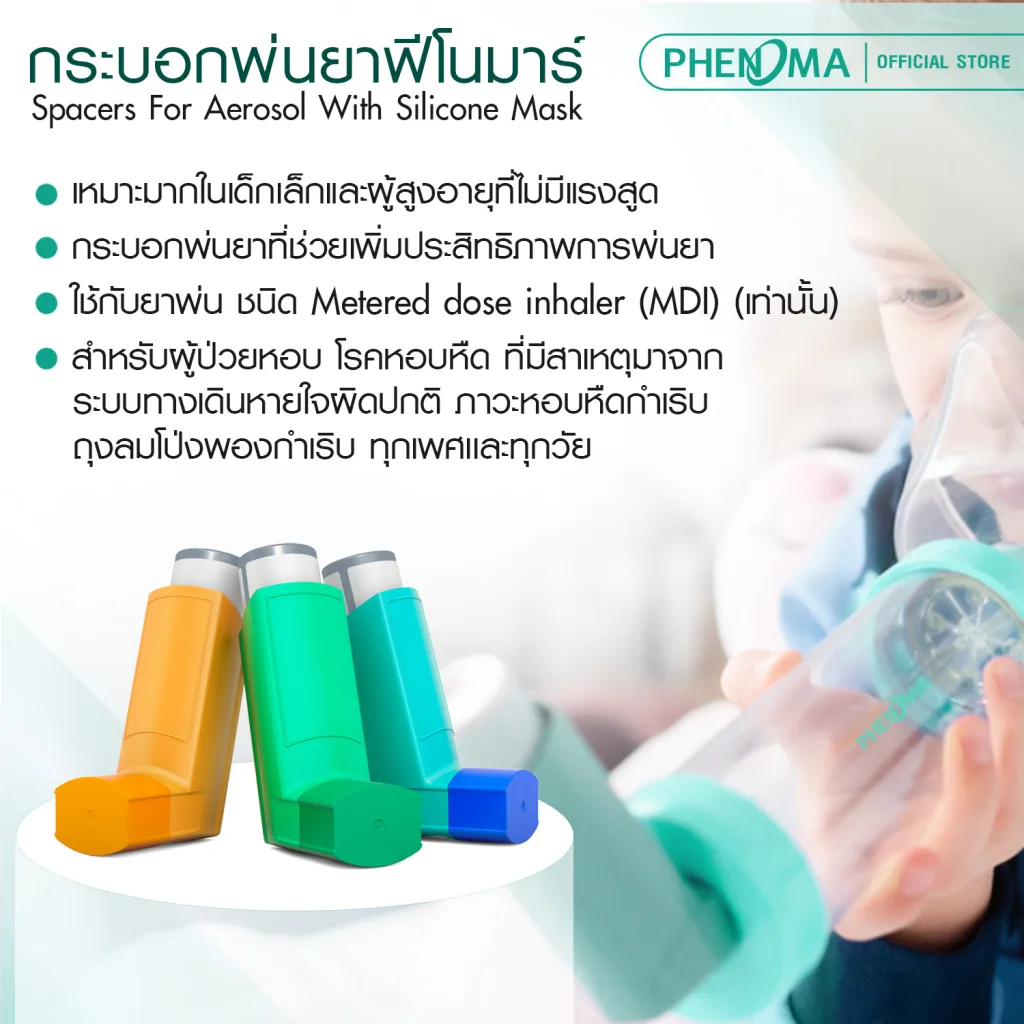 กระบอกพ่นยา PHENOMA