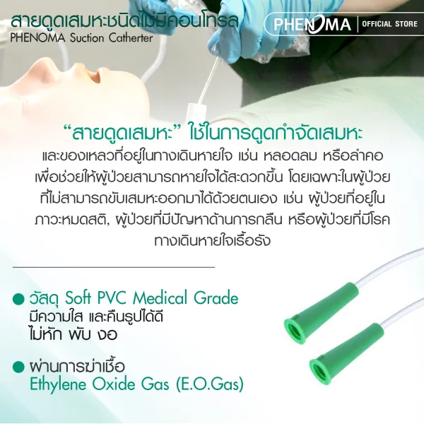 สายดูดเสมหะ แบบไม่มีตัวควบคุม phenoma