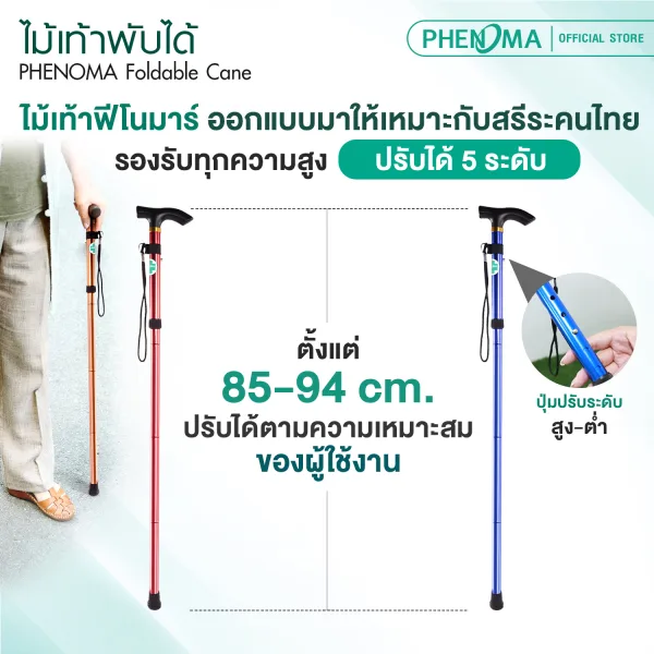 ไม้เท้าพับได้ phenoma Foldable Cane