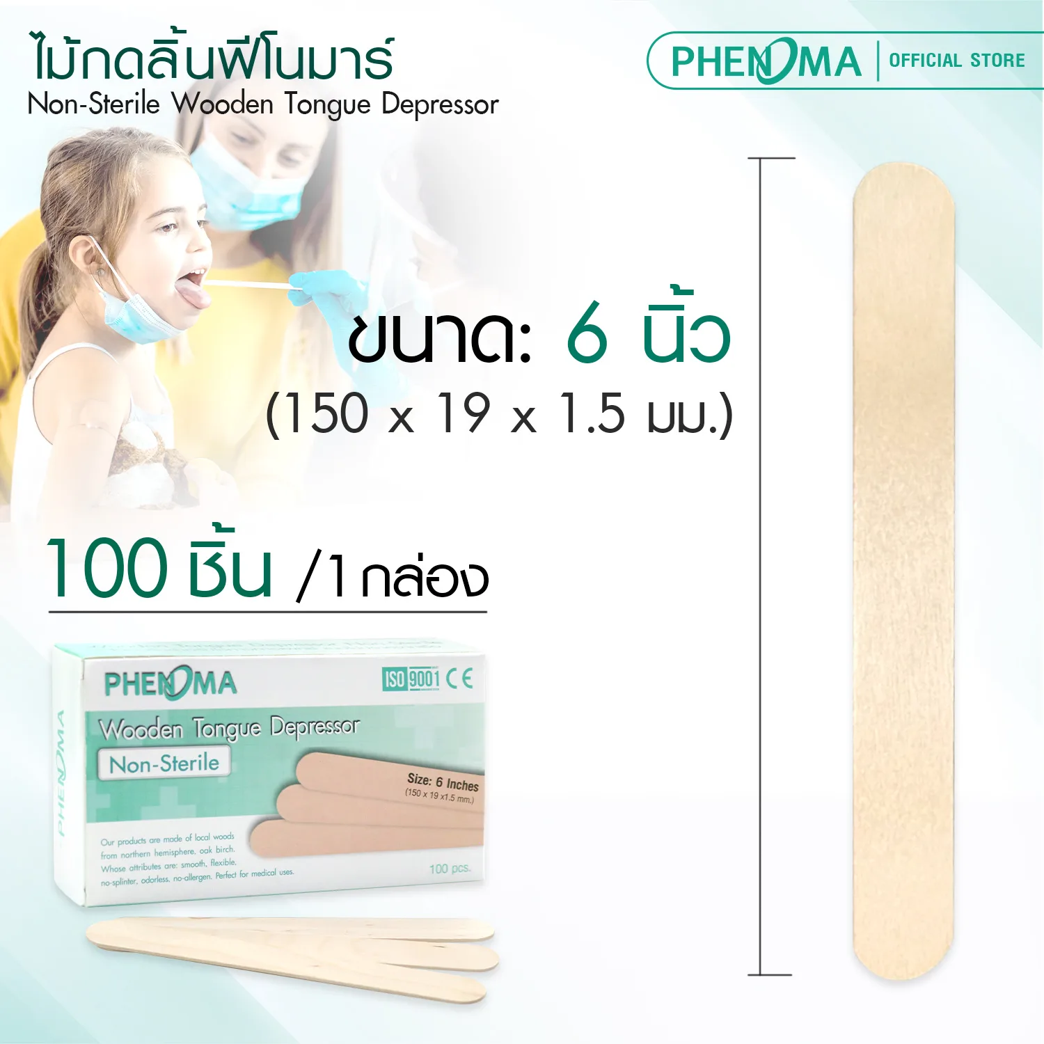 ไม้กดลิ้น แบบไม่ปราศจากเชื้อ PHENOMA