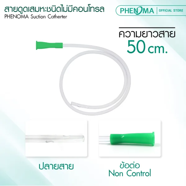 select a suction catheter แบบไม่มีตัวควบคุม phenoma