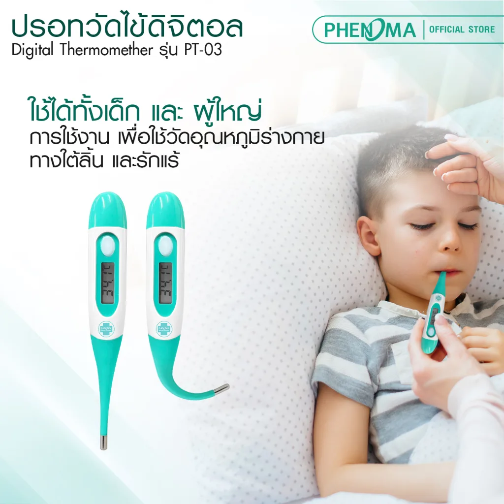ปรอทวัดไข้ดิจิตอล PHENOMA