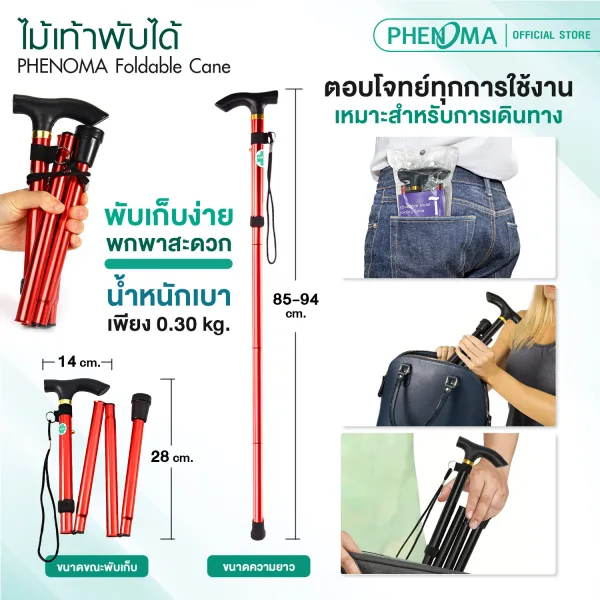 ไม้เท้าพับได้ phenoma Foldable Cane