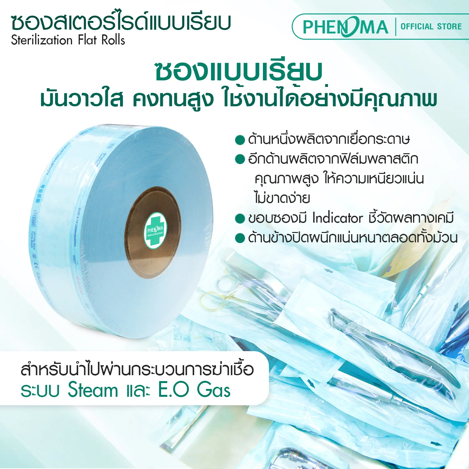 ซองสเตอไรด์แบบเรียบ PHENOMA