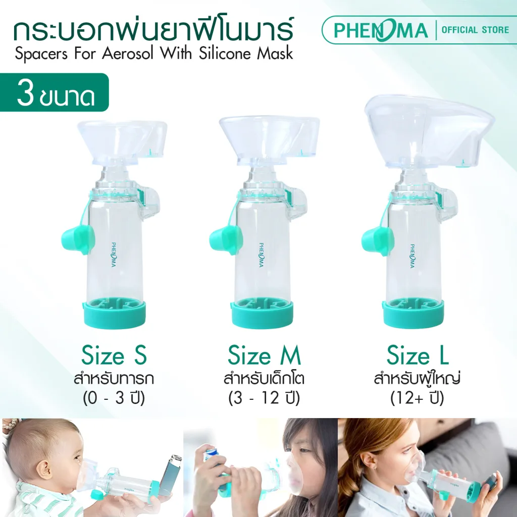 กระบอกพ่นยา PHENOMA