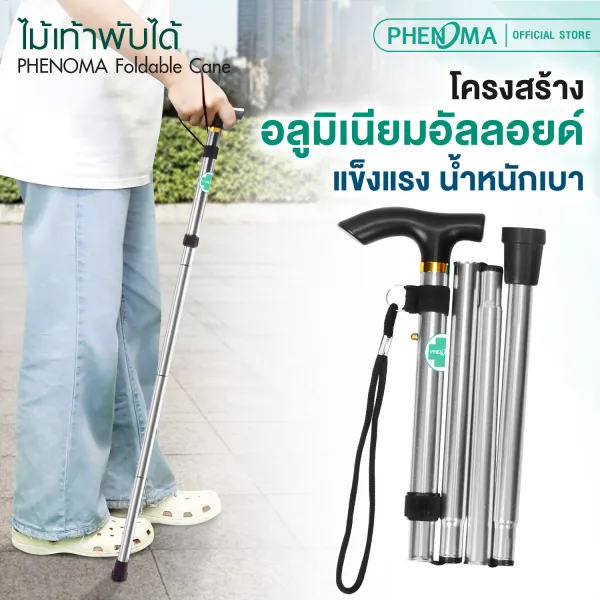 ไม้เท้าพับได้ phenoma Foldable Cane
