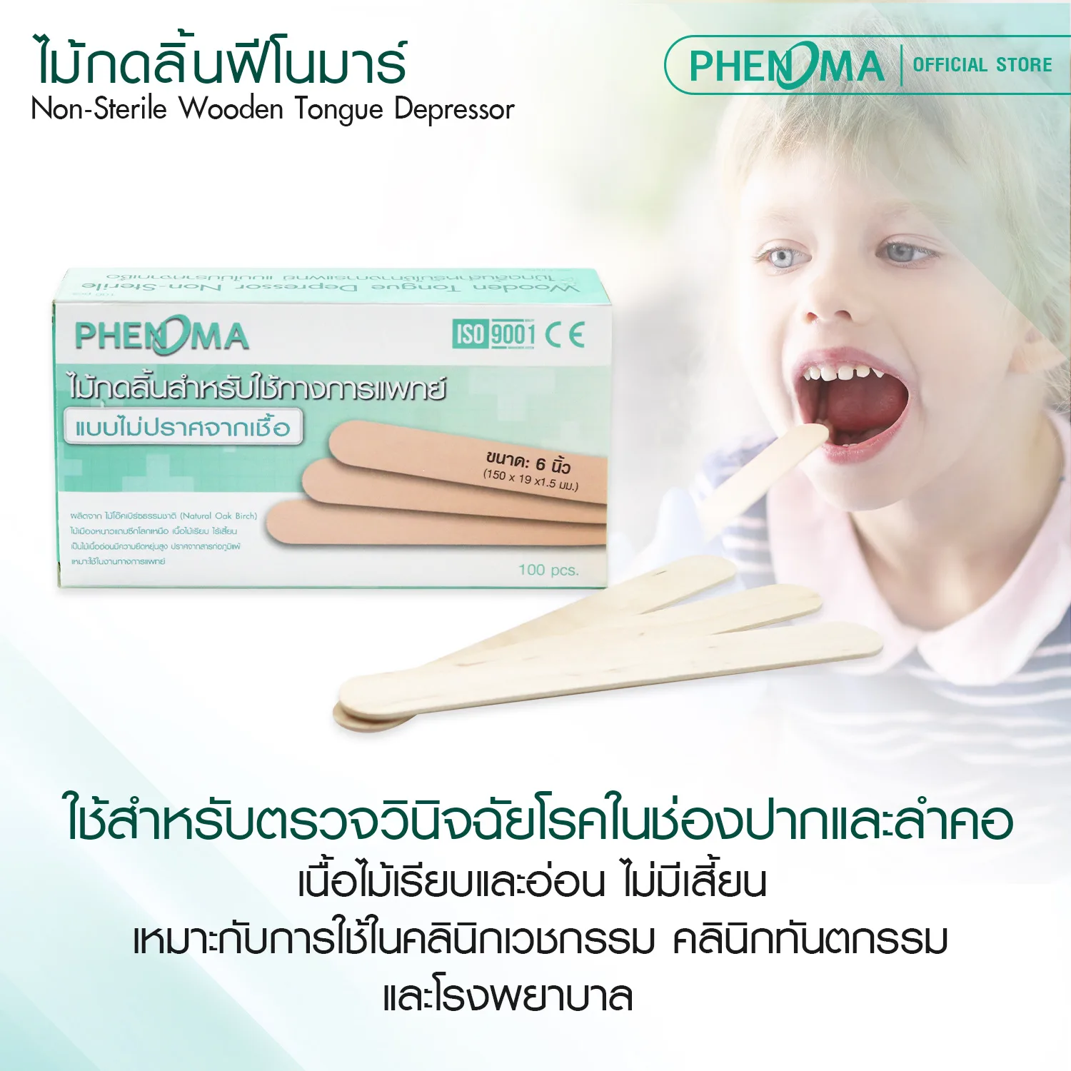 ไม้กดลิ้น แบบไม่ปราศจากเชื้อ PHENOMA