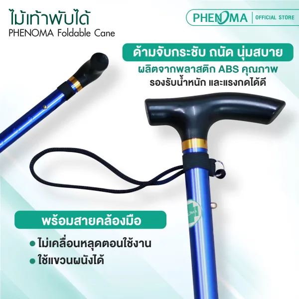 ไม้เท้าพับได้ phenoma Foldable Cane