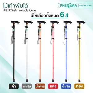 ไม้เท้าพับได้ phenoma Foldable Cane