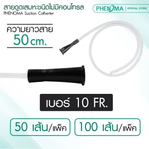 สายดูดเสมหะ แบบไม่มีตัวควบคุม phenoma