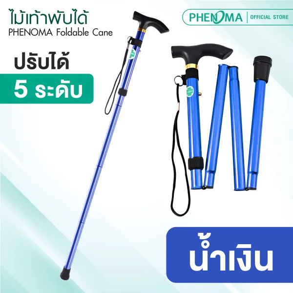ไม้เท้าพับได้ phenoma Foldable Cane