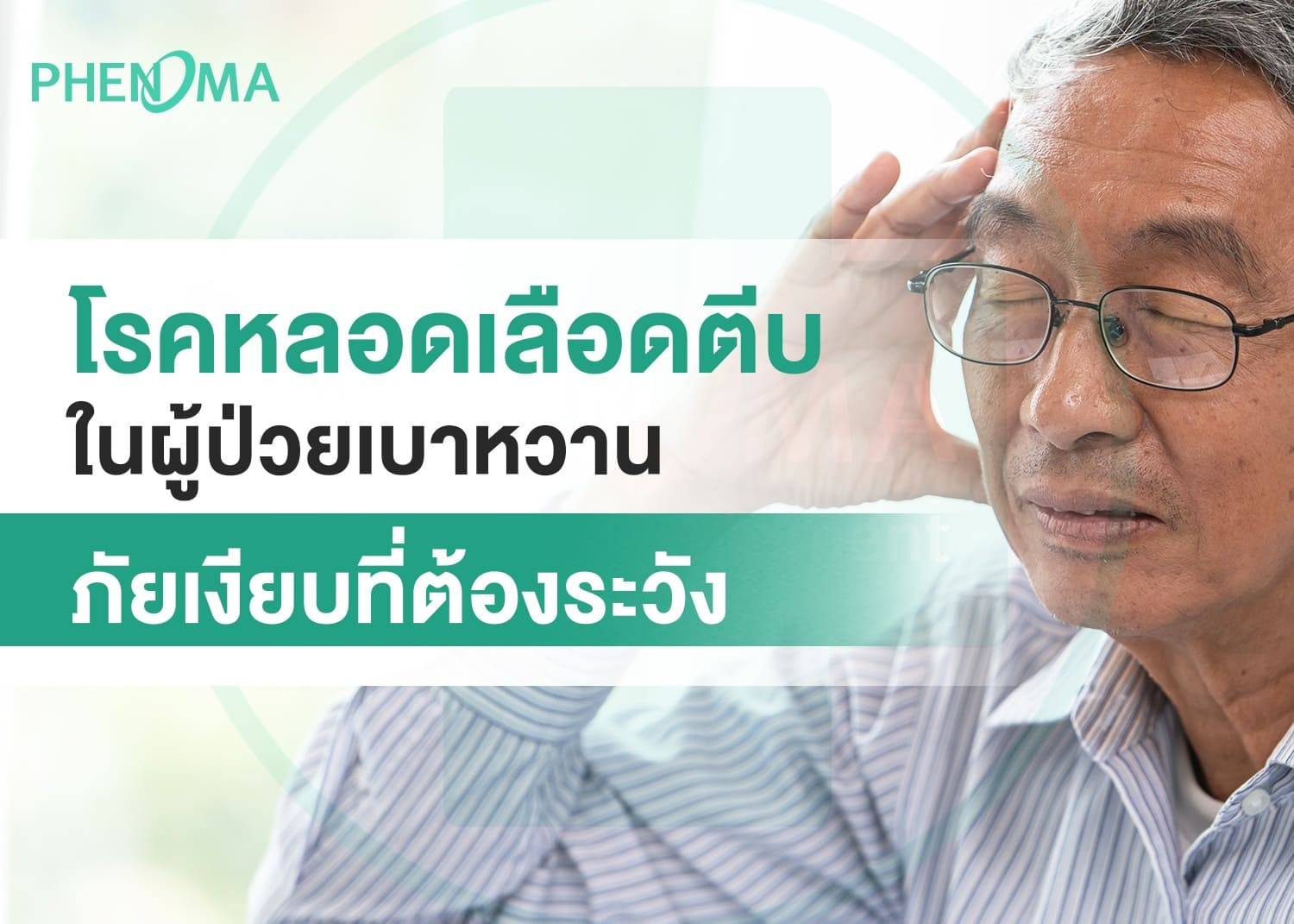 Atherosclerosis in diabetic patients โรคหลอดเลือดตีบในผู้ป่วยเบาหวาน