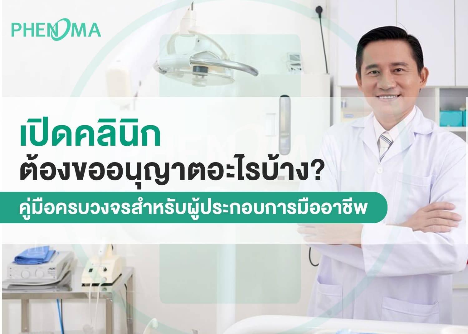 clinic phenoma เปิดคลินิกต้องขออนุญาตอะไรบ้าง