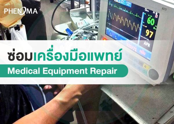 ซ่อมเครื่องมือแพทย์ (Medical Equipment Repair)phenoma