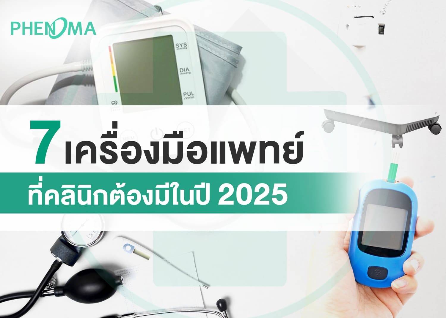 7 เครื่องมือแพทย์ที่คลินิกต้องมีในปี 20257 Medical Devices Every Clinic Must Have in 20252