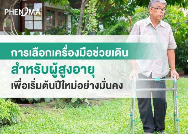 Choosing Walking Aids เครื่องมือช่วยเดินผู้สูงอายุ1
