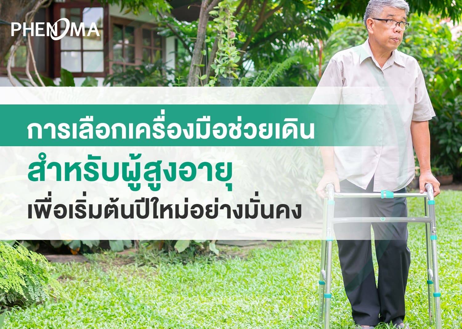 Choosing Walking Aids เครื่องมือช่วยเดินผู้สูงอายุ1