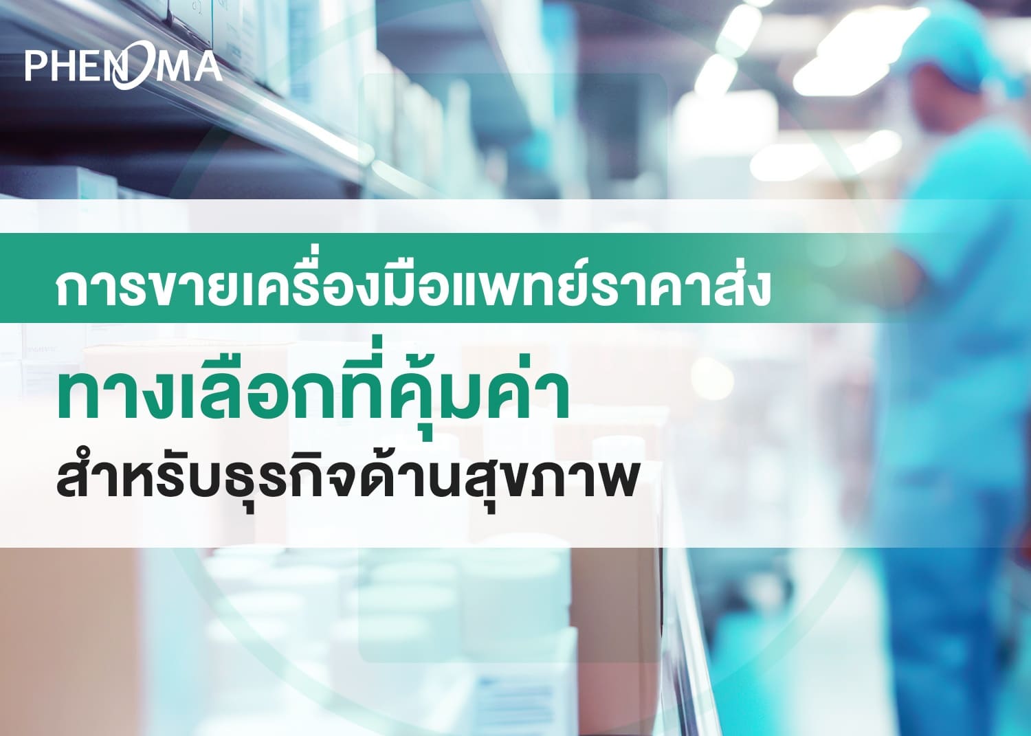 Sell ​​medical equipment at wholesale pricesขายเครื่องมือแพทย์ราคาส่ง