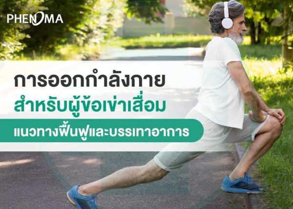 Exercises for osteoarthritis การออกกำลังกายสำหรับข้อเข่าเสื่อม