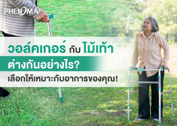 วอล์คเกอร์กับไม้เท้าWhat is the difference between a walker and a cane