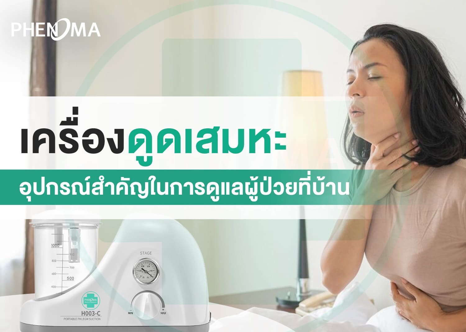 Sputum suction machine เครื่องดูดเสมหะ