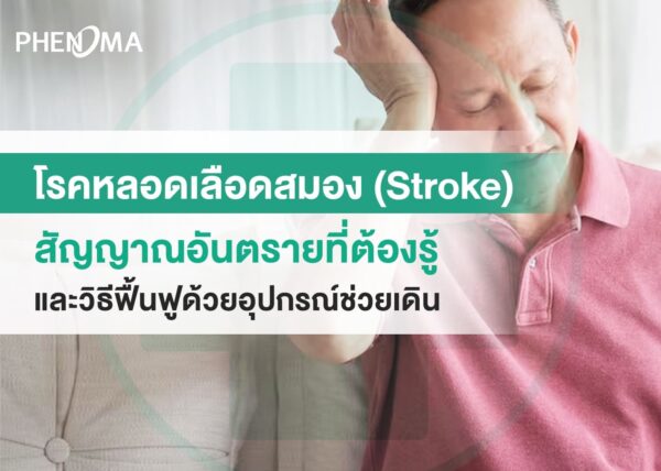 โรคหลอดเลือดสมอง Stroke