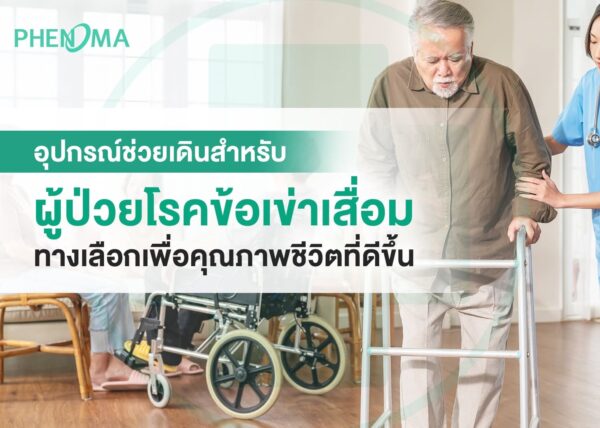 osteoarthritisโรคข้อเข่าเสื่อมphenoma